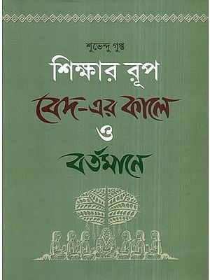 Sikshar Roop- Beder Kale O Bartamane (Bengali)