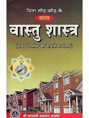 सरल वास्तु शास्त्र (भवन निर्माण की शास्त्रोक्त विधि) : Simple Vastu Shastra (Scriptural Method of Building Construction)