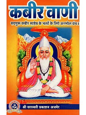 कबीर वाणी : Kabir Vani (Precious Book For the Devotees of Sadguru Kabir Sahib)