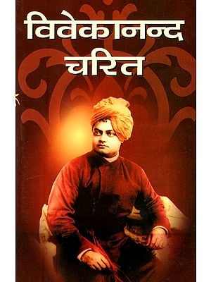 विवेकानंद चरित- Vivekananda Charit