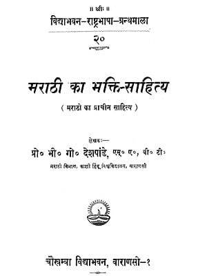 मराठी का भक्ति साहित्य - Marathi Devotional Literature (An Old Book)