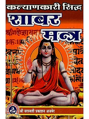 कल्याणकारी सिद्ध शाबर मन्त्र : Welfare Siddha Shabar Mantra