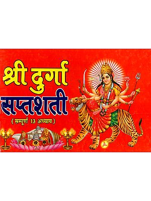 श्री दुर्गा सप्तशती - Shri Durga Saptashati (Complete with 13 Chapters)