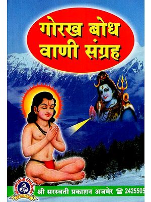 गोरख बोध वाणी संग्रह  -  Gorakh Bodh Vaani Sangrah