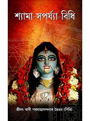 Shyamasaparya Vidhi (Bengali)