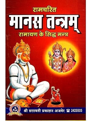 रामचरित मानस तन्त्रम् - Ramcharitmanas Tantram