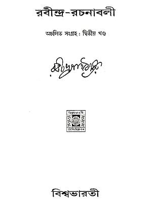 Rabindra Rachanabali Part- 2 (An Old Edition in Bengali)