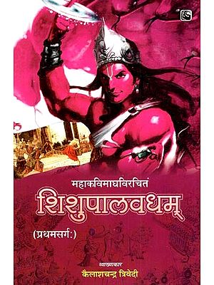 शिशुपालवधम् (प्रथमसर्ग:)- Shishupal Vadha (First Canto)