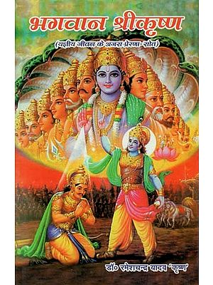 भगवान श्रीकृष्ण (यज्ञीय जीवन के अजस प्रेरणा - स्रोत) : Lord Shri Krishna (Ajas Inspiration - Source of Sacrificial Life)