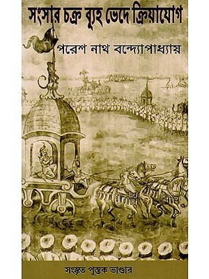 সংসার চক্র বুহা ভেদ ক্রিয়াযোগে: Samsar Chakrabuha Vada Kriyayoga (Bengali)