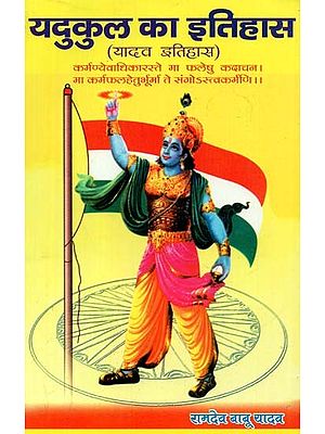 यदुकुल का इतिहास (यादव इतिहास) : History of Yadukul (Yadav History)