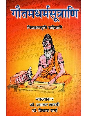 गौतमधर्मसूत्राणि- Gautama Dharma Sutra