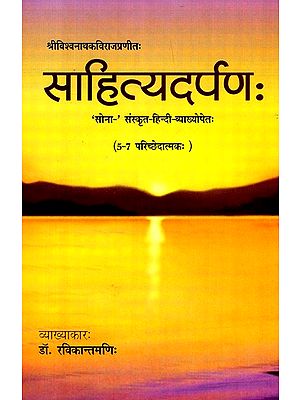 साहित्यदर्पण: (5-7 परिच्छेददातमकः)- Sahityadarpan (5-7 Sections)