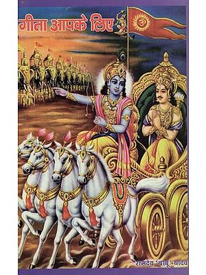 गीता आपके लिए - Gita for You