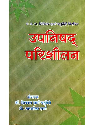 उपनिषद् परिशीलन- Upanishad Parishilan