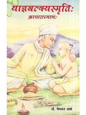 याज्ञवल्क्यस्मृति:- Yajnavalkya Smṛti