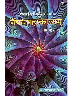 नैषधमहाकाव्यम् (प्रथम: सर्ग:) - Naishadh Mahakavyam (First Canto)