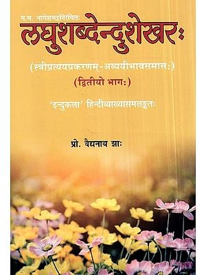 लघुशब्देन्दुशेखर:-स्त्रीप्रत्ययप्रकरणम्- अव्ययीभावसमास:(द्वितीयो भाग:)- Laghu Shabdendushekhara - Stree Pratyayaprakarnam - Avyayai Bhava Samas (Second Part)