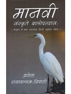मानवी - Manvi - Children's Novel in Sanskrit With Hindi Translation