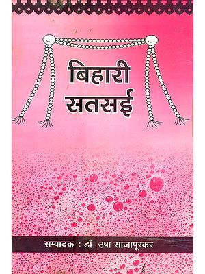 बिहारी सतसई- Bihari Satsai (Selected Dohas and Reviews)