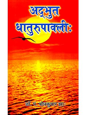 अद्भुत धातुरुपावली:- Adbhut Dhaturupavali (Text Book)