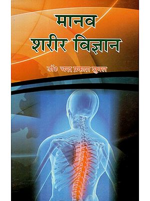 मानव शरीर विज्ञान- Human Physiology