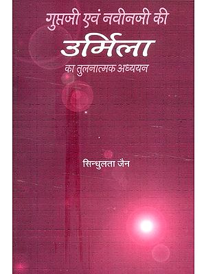 गुप्तजी एवं नवीनजी की उर्मिला का तुलनात्मक अध्ययन- Comparative Study Of Urmila Of Guptaji And Naveenji