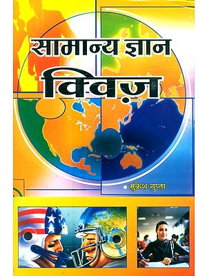 सामान्य ज्ञान क्विज़- General Knowledge Quiz