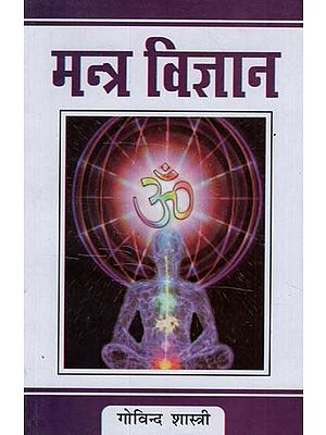 मन्त्र विज्ञान - Mantra Science