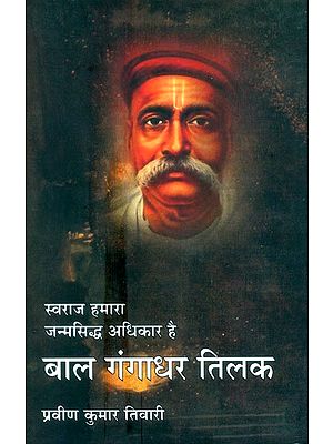 स्वराज हमारा जन्मदिन अधिकार है-बाल गंगाधर तिलक- Swaraj Is Our Birthday Right - Bal Gangadhar Tilak