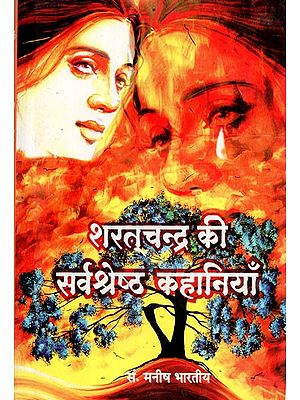 शरतचन्द्र की सर्वश्रेष्ट कहानियाँ - Best Stories of Sharatchandra