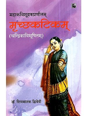 महाकविशूद्नकप्रणीतम् मृच्छकटिकम् (चन्द्निकाविभूषितम्)- Mahakavi Shudrak Praneetam Mrichchakatikam (Chandrika Vibhusheetam)