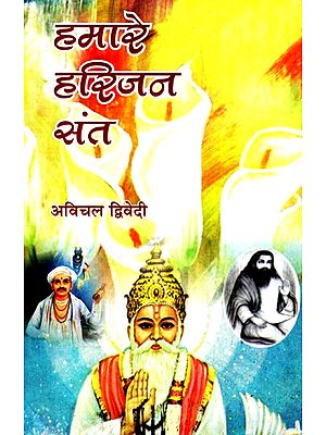 हमारे हरिजन संत- Our Harijan Saints