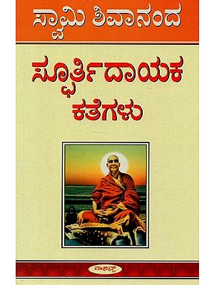 Inspiring Stories (Kannada)