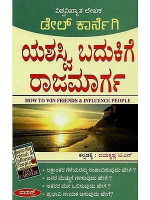 How to Win Friends & Influence People (Kannada)