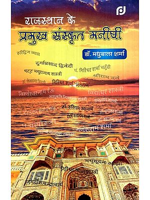 राजस्थान के प्रमुख संस्कृत मनीषी- Rajasthan Ke Pramukh Sanskrit Manishi