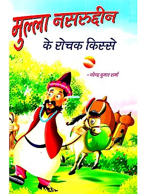 मुल्ला नसरुद्दीन के रोचक किस्से- Interesting Tales of Mulla Nasruddin