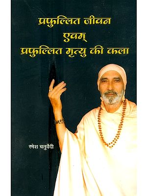 प्रफुल्लित जीवन एवम् प्रफुल्लित मृत्यु की कला- The Art Of Hilarious Life And Hilarious Death