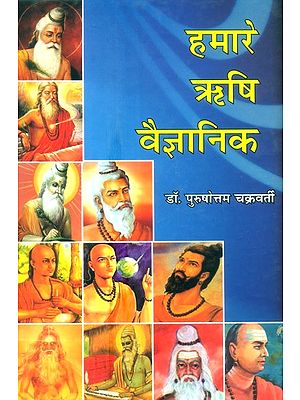 हमारे ऋषि वैज्ञानिक- Our Sages Scientist (Collection Of Short Units)