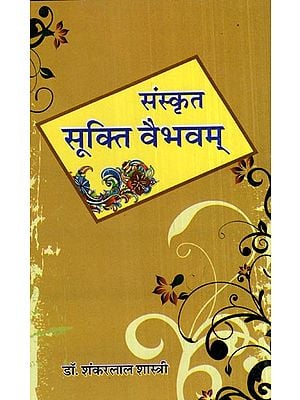 संस्कृत सूक्ति वैभवम्- Sanskrit Sukti Vaibhavam