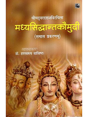 श्रीमद्वरदराजविरचिता मध्यसिद्धान्तकौमुदी (समास प्रकरणम्)- Madhya Siddhanta Kaumudi (Samasa Prakasam)