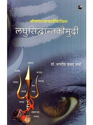 लघुसिद्धान्तकौमुदी- Laghu Siddhanta Kaumudi