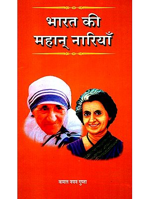 भारत की महान् नारियाँ- Great Women Of India