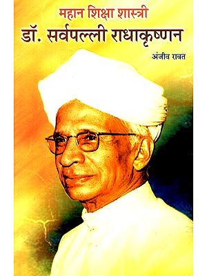 महान शिक्षा शास्त्री- डॉ सर्वपल्ली राधाकृष्णन- Great Educationist- Dr. Sarvepalli Radhakrishnan