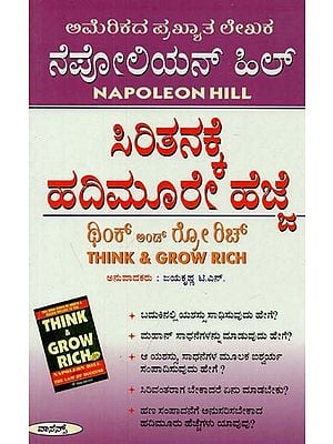 Think & Grow Rich (Kannada)