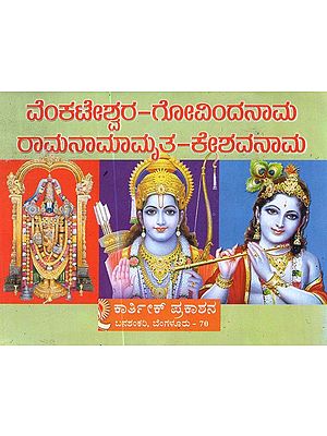 Govindanama Ramanama Keshavanama (Kannada)