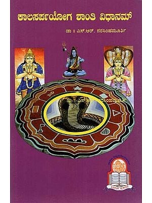 Kala Sarpa Yoga Shanthi Prayogaha (Kannada)