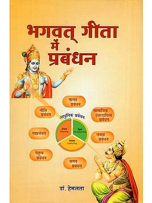 भगवत् गीता में प्रबंधन- Management in Bhagavad Gita