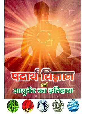 पदार्थ विज्ञान एवं आयुर्वेद का इतिहास - Material Science and History of Ayurveda