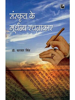 संस्कृत के मूर्धन्य रचनाकार- Sanskrit Ke Moordhany Rachanakar